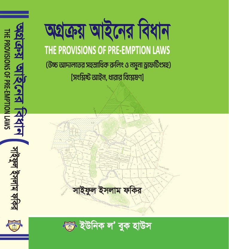 অগ্রক্রয় আইনের বিধান